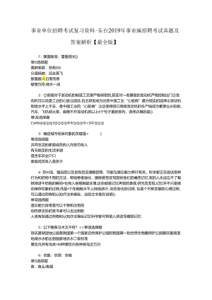 事业单位招聘考试复习资料-东台2019年事业编招聘考试真题及答案解析【最全版】_1.docx