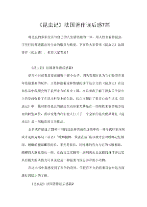 《昆虫记》法国著作读后感7篇.docx