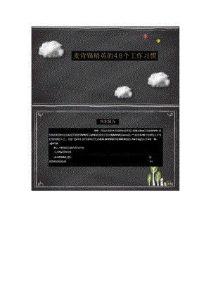 麦肯锡精英的48个工作习惯.docx