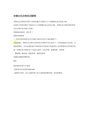 非整比化合物名词解释.docx