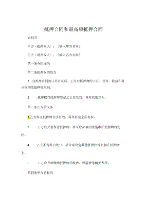 抵押合同和最高额抵押合同 (6).docx