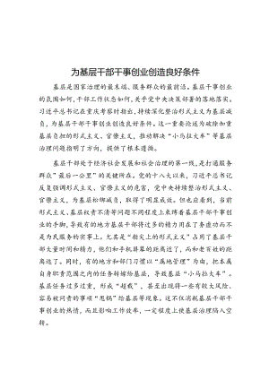 为基层干部干事创业创造良好条件.docx