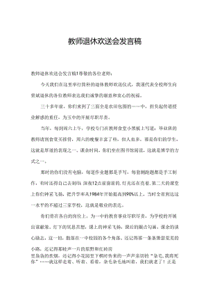 教师退休欢送会发言稿.docx