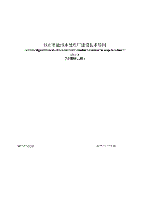 重庆《城市智能污水处理厂建设技术导则》（征求意见稿）.docx