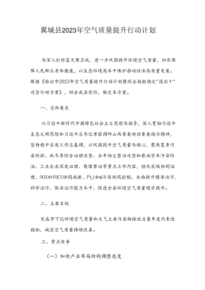 翼城县2023年空气质量提升行动计划.docx