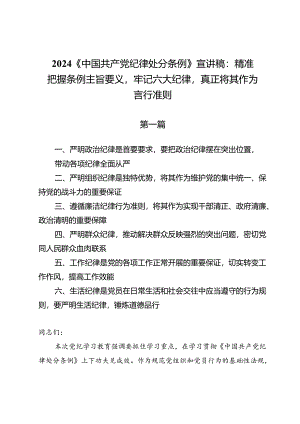 2024 《中国共产党纪律处分条例》宣讲稿：精准把握条例主旨要义牢记六大纪律真正将其作为言行准则.docx