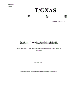 1.团体标准《奶水牛生产性能测定技术规范》征求意见稿.docx