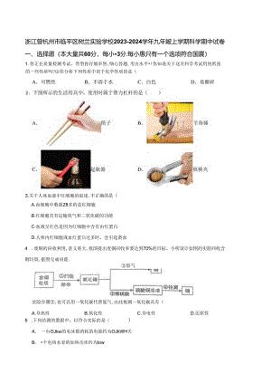 浙江省杭州市临平区树兰实验学校2023-2024学年九年级上学期期中科学试卷.docx
