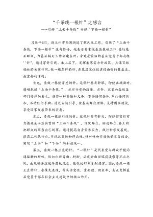 “千条线一根针”之感言.docx