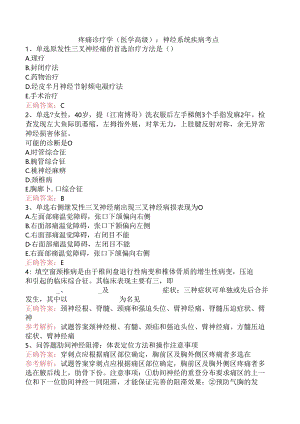 疼痛诊疗学(医学高级)：神经系统疾病考点.docx