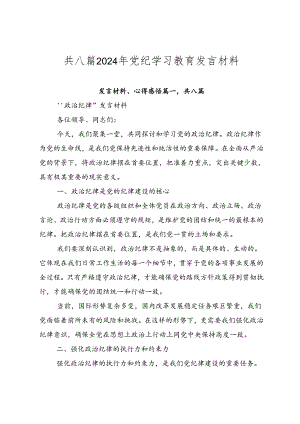共八篇2024年党纪学习教育发言材料.docx