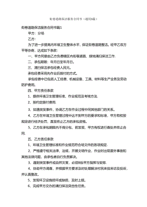 街巷道路保洁服务合同书（通用3篇）.docx