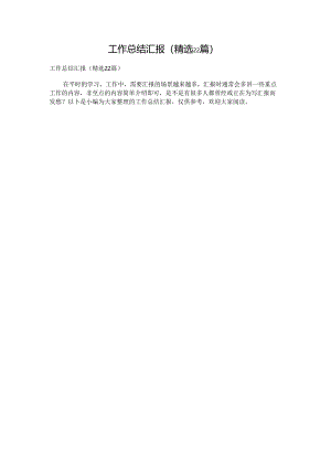 工作总结汇报（精选22篇）.docx