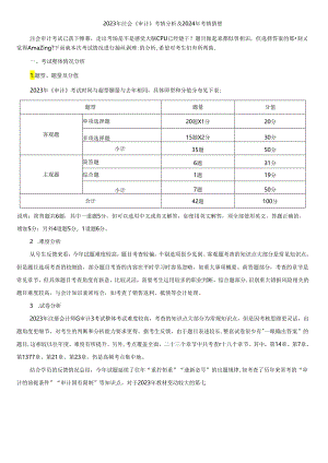 2023年注会《审计》考情分析及2024年考情猜想.docx