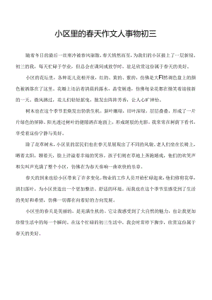 小区里或校园里的春天作文人事物初三.docx