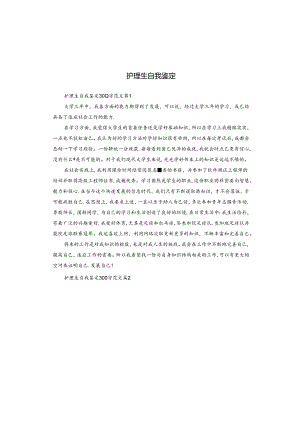 护理生自我鉴定.docx
