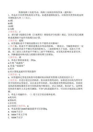 铁路线路工技能考试：线路工高级技师找答案（题库版）.docx