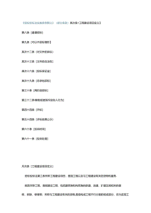 《招标投标法实施条例释义》(部分条款).docx