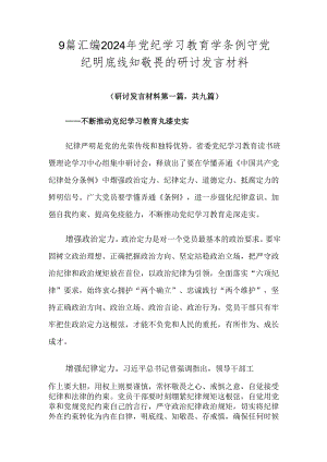 9篇汇编2024年党纪学习教育学条例守党纪明底线知敬畏的研讨发言材料.docx