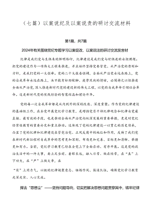 （七篇）以案说纪及以案说责的研讨交流材料.docx