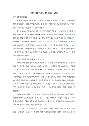 匠心筑梦演讲稿集合10篇.docx