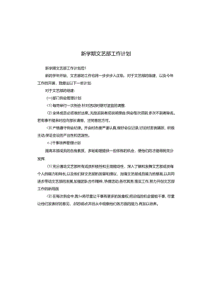 新学期文艺部工作计划.docx