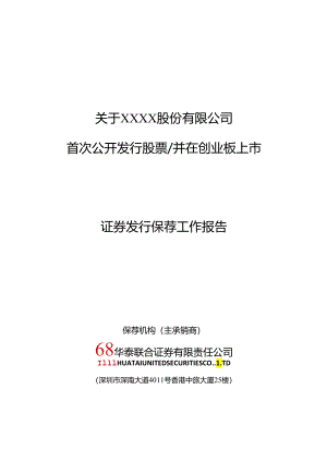 SB-05IPO发行保荐工作报告V3资料.docx