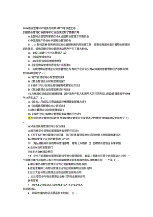 2024物业管理师《制度与政策》章节练习题汇总.docx