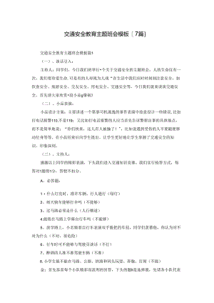 交通安全教育主题班会模板【7篇】.docx