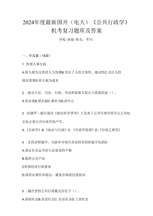 2024年度最新国开（电大）《公共行政学》机考复习题库及答案.docx