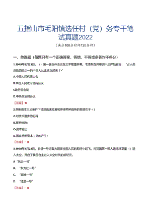 五指山市毛阳镇选任村（党）务专干笔试真题2022.docx
