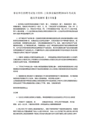 事业单位招聘考试复习资料-上街事业编招聘2016年考试真题及答案解析【打印版】_1.docx