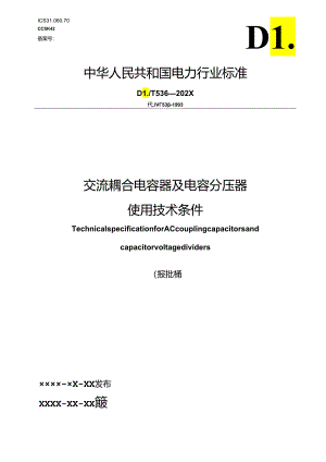 DL_T 536-2023 交流耦合电容器及电容分压器使用技术条件（报批稿）.docx