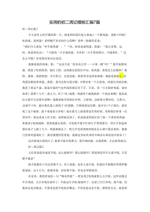 实用的初二周记模板汇编7篇.docx