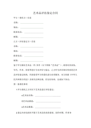 艺术品评估鉴定合同模板.docx
