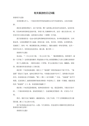 有关春游的日记9篇.docx