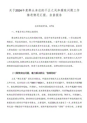 关于2024年度群众身边的不正之风和腐败问题工作推进情况汇报、自查报告.docx