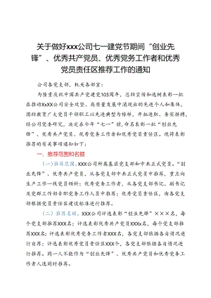 关于做好公司七一建党节期间“创业先锋”、 优秀共产党员、 优秀党务工作者和优秀党员责任区推荐工作的通知.docx