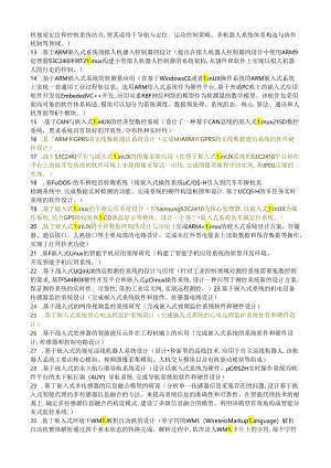 嵌入式系统课程设计汇本题目.docx