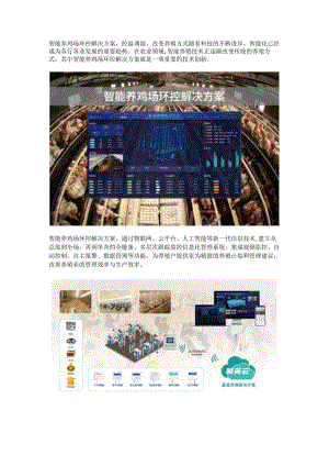 智能养鸡场环控解决方案.docx