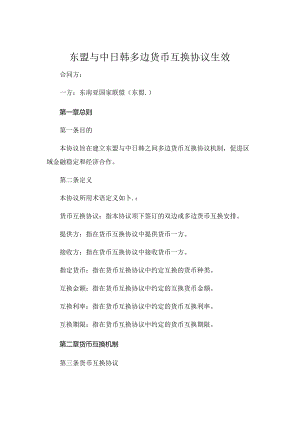东盟与中日韩多边货币互换协议生效.docx