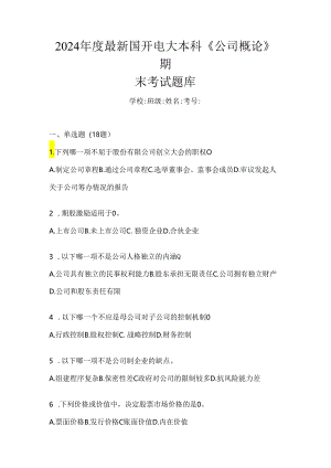 2024年度最新国开电大本科《公司概论》期末考试题库.docx