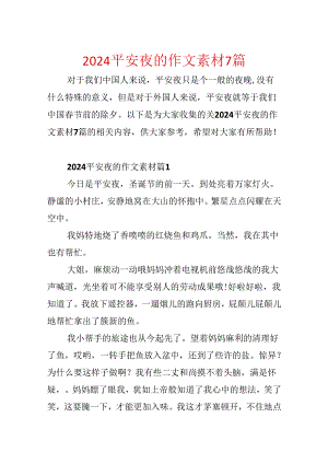 2024平安夜的作文素材7篇.docx