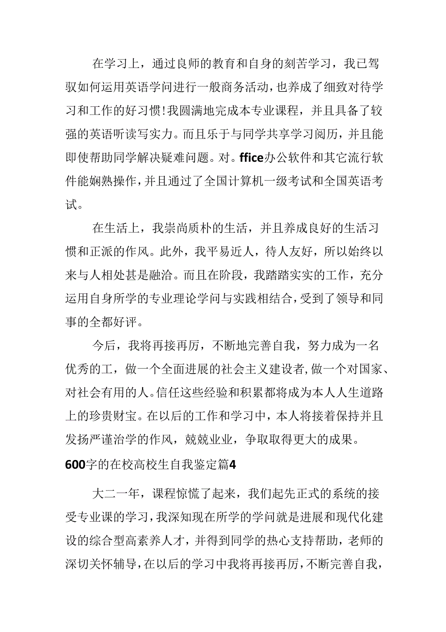 600字的在校大学生自我鉴定.docx_第1页