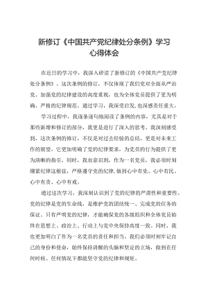 《中国共产党纪律处分条例》2024版学习心得体会二十二篇.docx