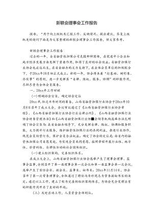新联会理事会工作报告.docx