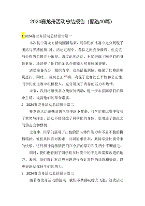 2024赛龙舟活动总结报告（甄选10篇）.docx