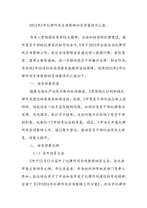 2024年X市纪律作风专项整顿动员部署情况汇报.docx