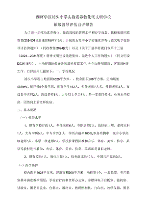2024浦头小学实施素质教育既文明学校镇级督导评估自评报告.docx