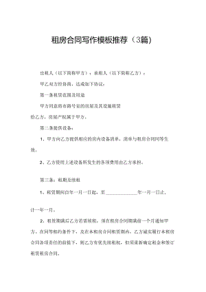 租房合同写作模板推荐（3篇）.docx